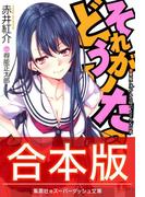 【合本版】それがどうしたっ(集英社スーパーダッシュ文庫)