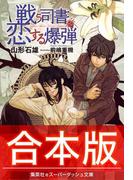 【合本版】戦う司書シリーズ(集英社スーパーダッシュ文庫)
