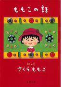 ももこの話(集英社文庫)