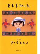 まる子だった(集英社文庫)