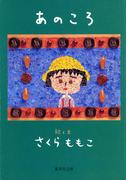 あのころ(集英社文庫)