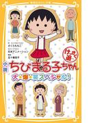 小説　ちびまる子ちゃん　けっさく選　大☆爆☆笑スペシャル！(集英社みらい文庫)