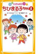 こども小説　ちびまる子ちゃん８(集英社みらい文庫)