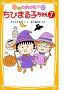 こども小説　ちびまる子ちゃん７(集英社みらい文庫)