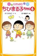 こども小説　ちびまる子ちゃん６(集英社みらい文庫)