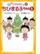 こども小説　ちびまる子ちゃん５(集英社みらい文庫)