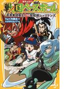 戦国ベースボール　忍者軍団参上！　vs琵琶湖シュリケンズ(集英社みらい文庫)