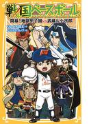 戦国ベースボール　開幕！　地獄甲子園vs武蔵＆小次郎(集英社みらい文庫)
