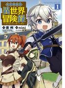 転生貴族の異世界冒険録（１）(マッグガーデンコミックス Beat'sシリーズ)