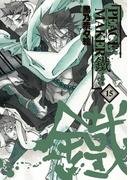 PEACE MAKER 鐵（15）(avarus SERIES(ブレイドコミックスアヴァルス))