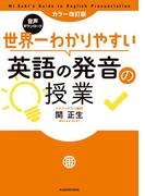 カラー改訂版 音声ダウンロード 世界一わかりやすい英語の発音の授業