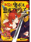 魔王立中ボス養成アカデミア２