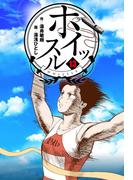 ホイッスル　13(マンガの金字塔)