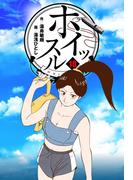 ホイッスル　10(マンガの金字塔)