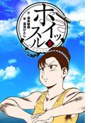 ホイッスル　9(マンガの金字塔)