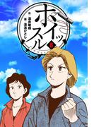 ホイッスル　8(マンガの金字塔)