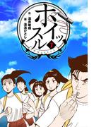 ホイッスル　7(マンガの金字塔)