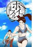 ホイッスル　5(マンガの金字塔)