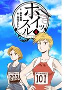 ホイッスル　4(マンガの金字塔)