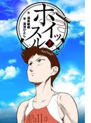 ホイッスル　2(マンガの金字塔)