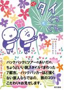 k.m.p.の、タイぐるぐる。