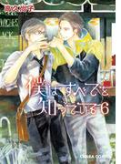 僕はすべてを知っている（６）【おまけ付き電子限定版】(Chara comics)