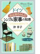 ドイツおばあちゃんのシンプル家事の知恵
