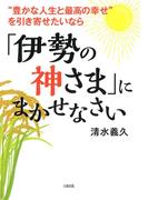 “豊かな人生と最高の幸せ”を引き寄せたいなら 「伊勢の神さま」にまかせなさい（大和出版）(大和出版)