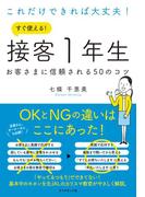 これだけできれば大丈夫！　すぐ使える！ 接客１年生―――お客さまに信頼される50のコツ