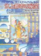 氷上都市の秘宝(創元SF文庫)