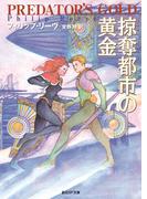 掠奪都市の黄金(創元SF文庫)