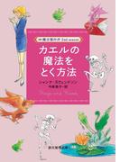 カエルの魔法をとく方法(創元推理文庫)