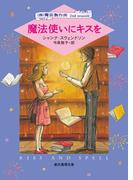 魔法使いにキスを(創元推理文庫)