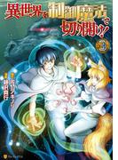 異世界を制御魔法で切り開け！３(アルファポリスCOMICS)