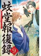蛟堂報復録9(アルファポリスCOMICS)