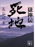 嶽神伝　死地(講談社文庫)
