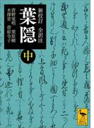 新校訂　全訳注　葉隠　（中）(講談社学術文庫)