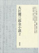 大江健三郎全小説　第２巻(大江健三郎　全小説)