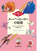 スーパーヒーローの秘密(創元推理文庫)