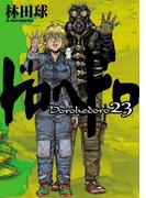 ドロヘドロ 23(IKKI コミックス)