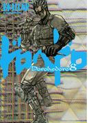 ドロヘドロ 8(IKKI コミックス)