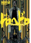 ドロヘドロ 7(IKKI コミックス)