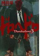 ドロヘドロ 3(IKKI コミックス)