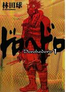 ドロヘドロ 1(IKKI コミックス)