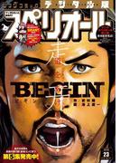 ビッグコミックスペリオール　2018年23号（2018年11月9日発売）