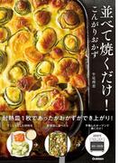 並べて焼くだけ！こんがりおかず