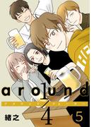 around1／4 アラウンドクォーター　5【フルカラー・単行本版・電子書籍版限定特典付】(comico BOOKS)