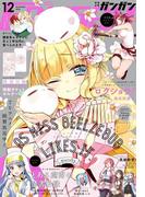 月刊少年ガンガン 2018年12月号(月刊少年ガンガン)