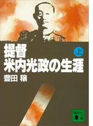 【全1-2セット】提督・米内光政の生涯(講談社文庫)