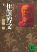 【全1-2セット】初代総理　伊藤博文(講談社文庫)